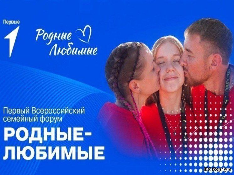 Первый Всероссийский семейный форум «Родные — Любимые»